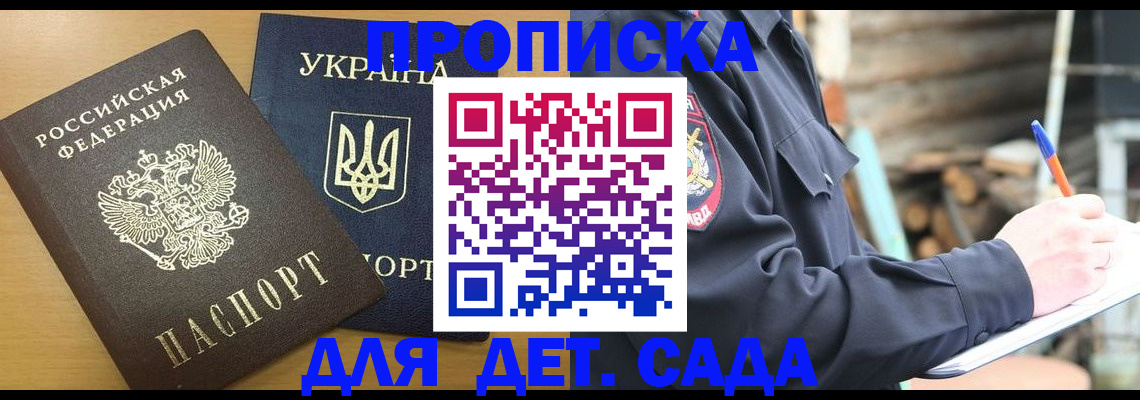 прописка ребенка в Бакале